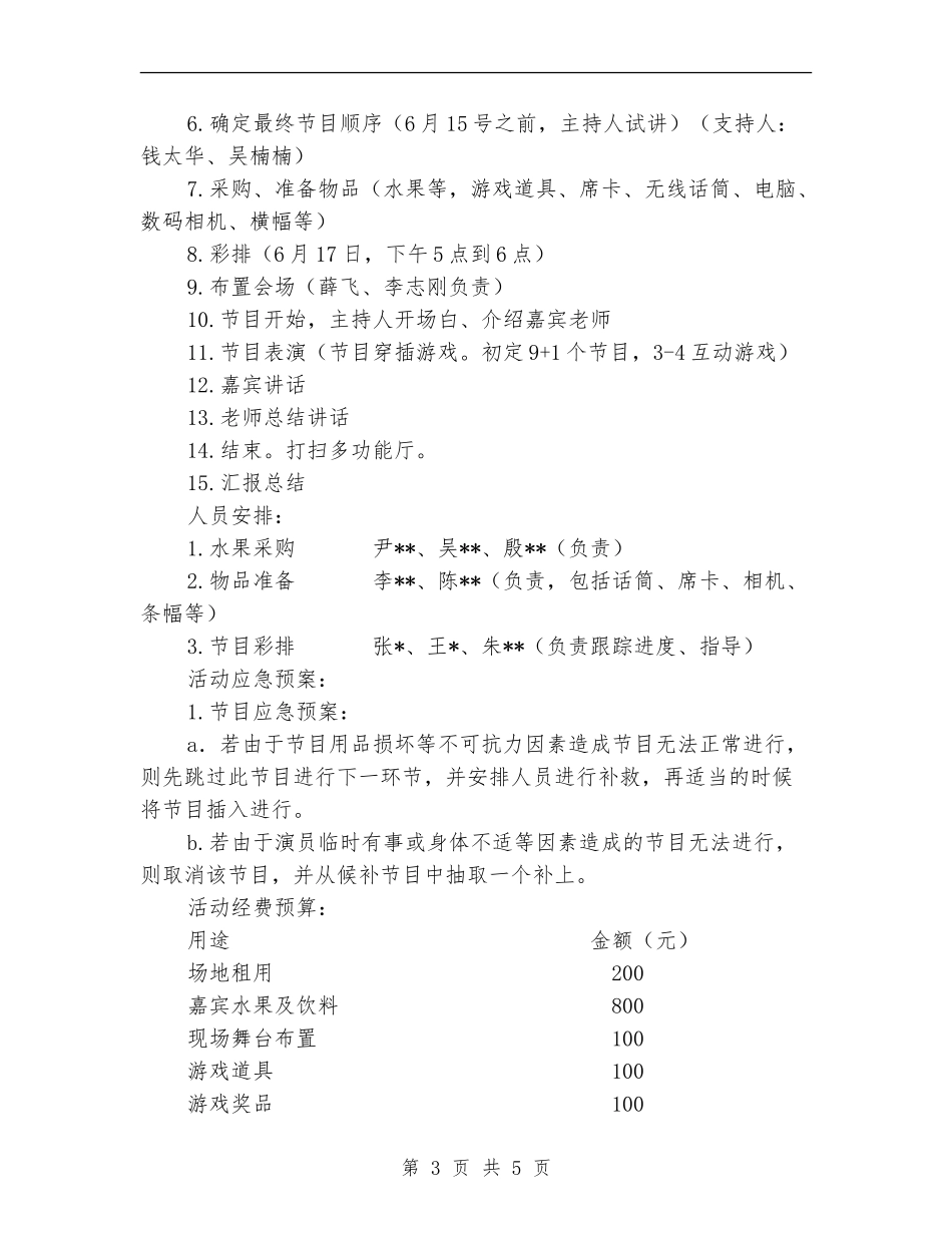 欢送毕业生党员联谊会策划书_第3页