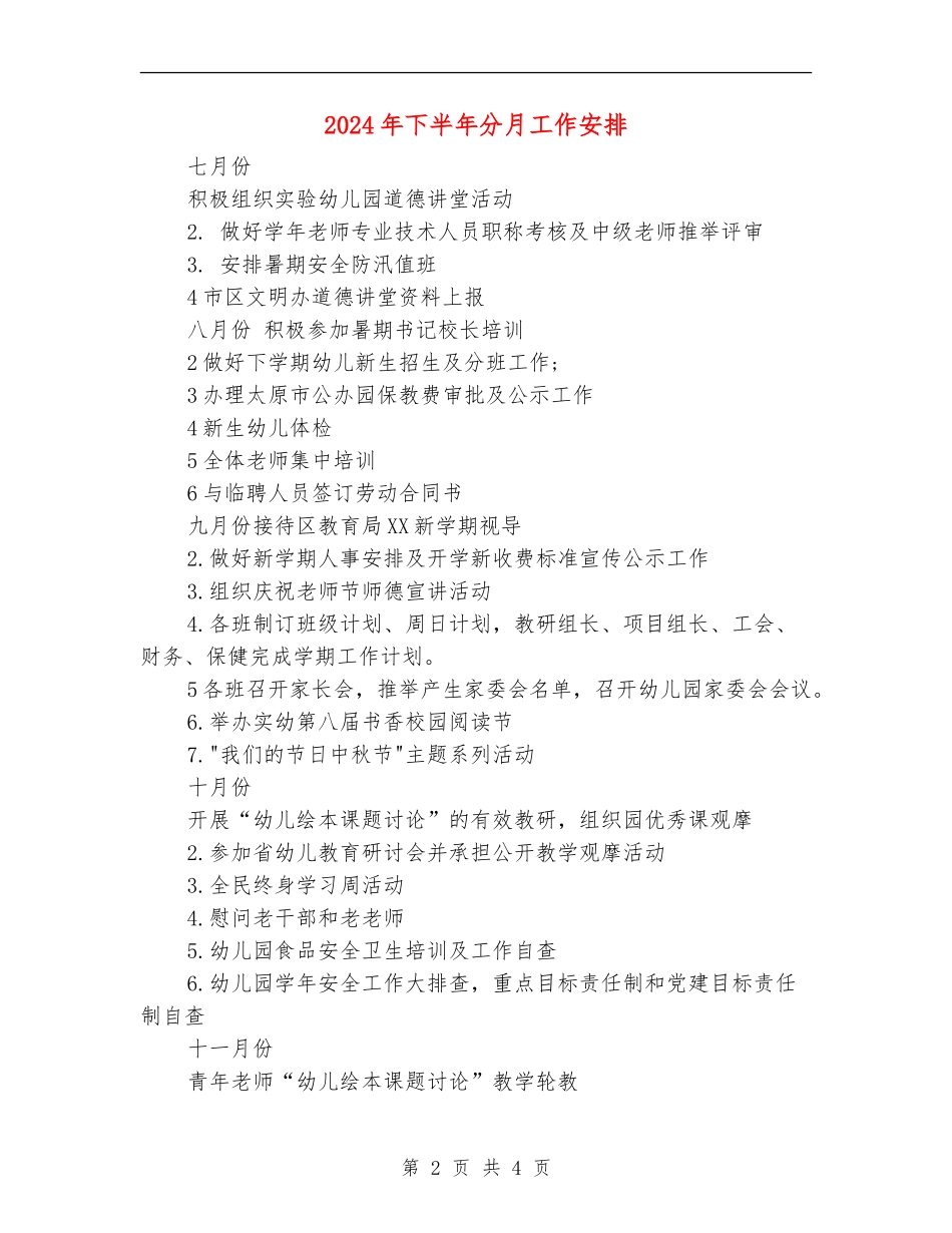2024年下半年分月工作安排_第2页