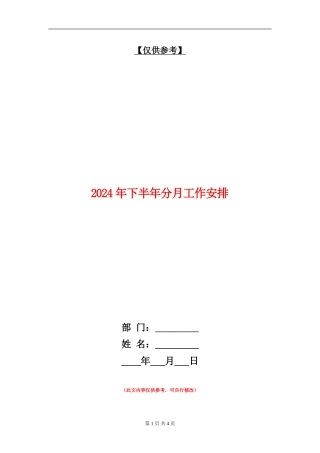 2024年下半年分月工作安排