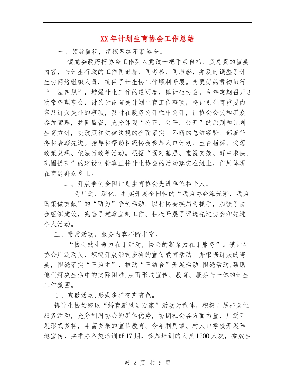 XX年计划生育协会工作总结_第2页