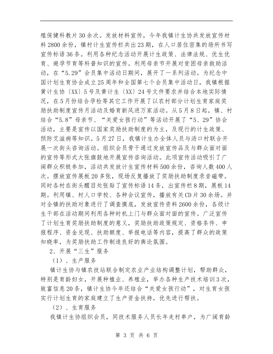 XX年计划生育协会工作总结_第3页