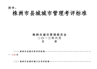 株洲市县城城市管理考评标准