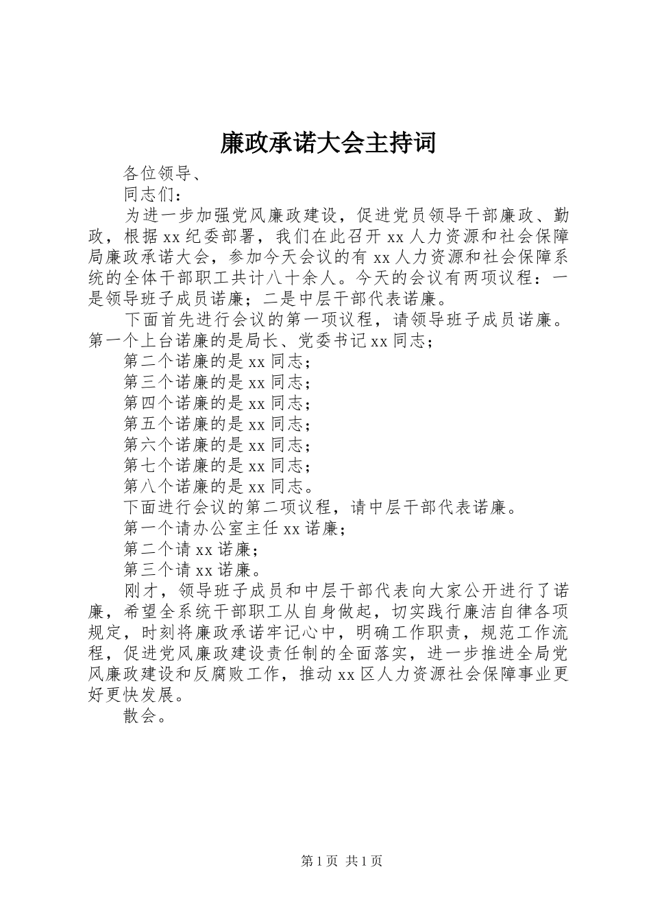 廉政承诺大会主持稿_第1页