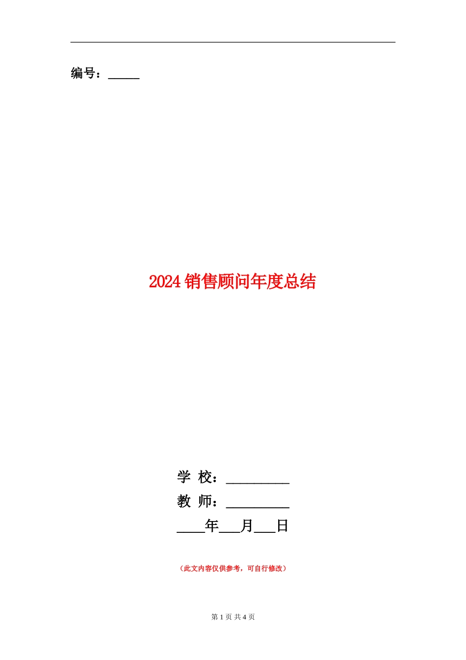 2024销售顾问年度总结_第1页