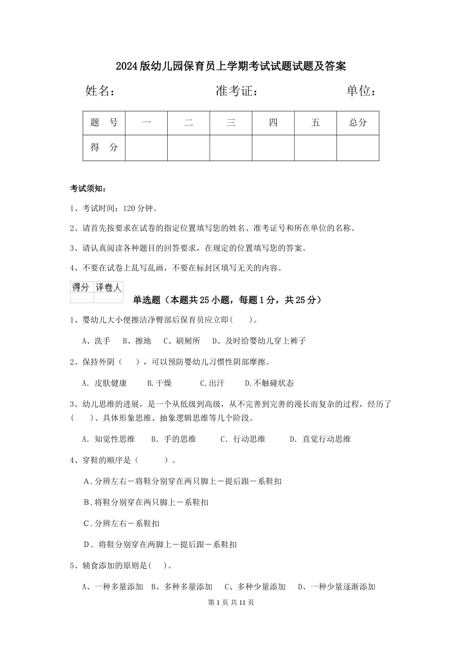 2024版幼儿园保育员上学期考试试题试题及答案_第1页