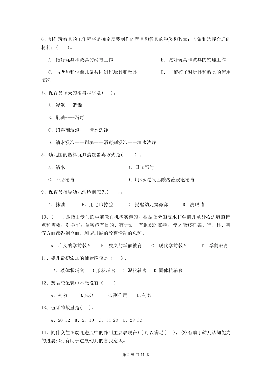 2024版幼儿园保育员上学期考试试题试题及答案_第2页
