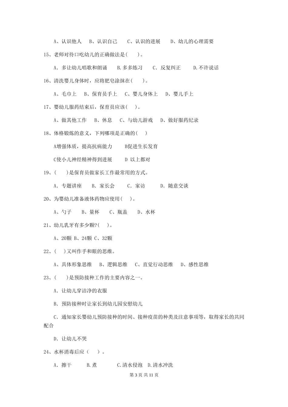 2024版幼儿园保育员上学期考试试题试题及答案_第3页