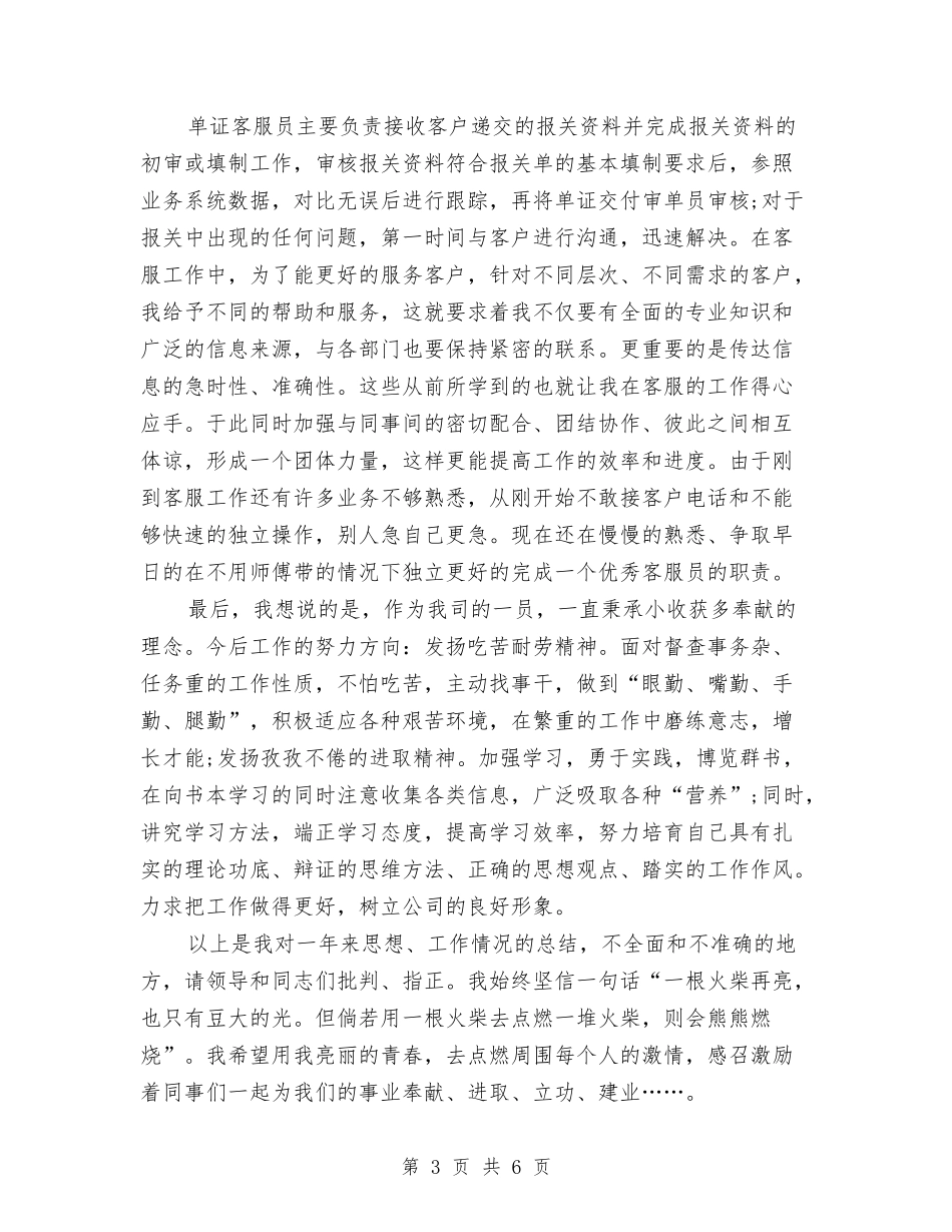 2024年物流公司新员工个人总结与2024年物流员试用期工作总结汇编_第3页