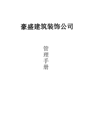 豪盛建筑装饰公司管理手册