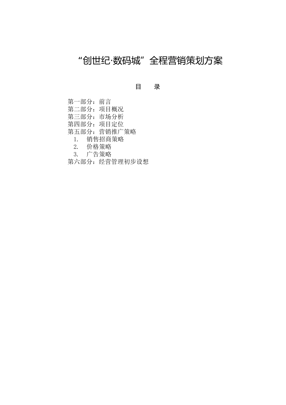 创世纪 数码城全程营销策划方案_第1页