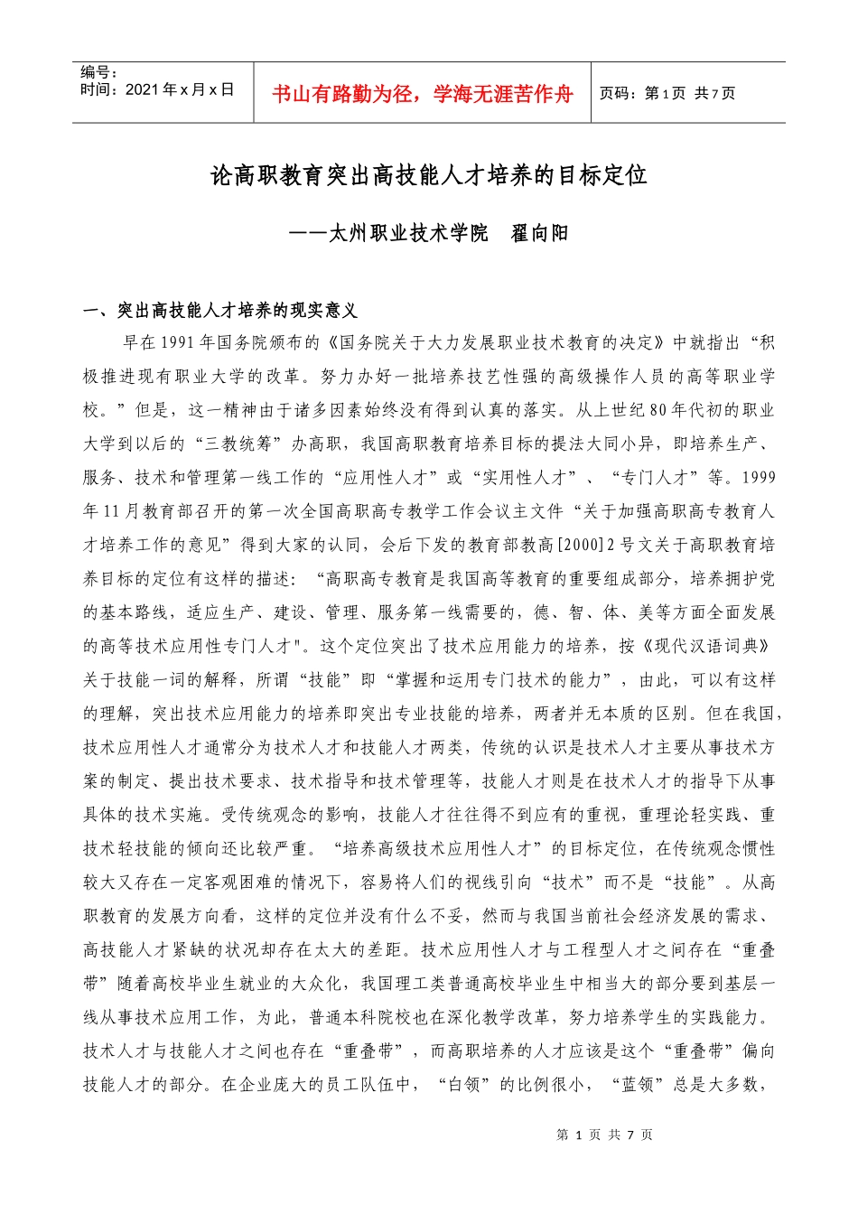论高职教育突出高技能人才培养的目标定位_第1页