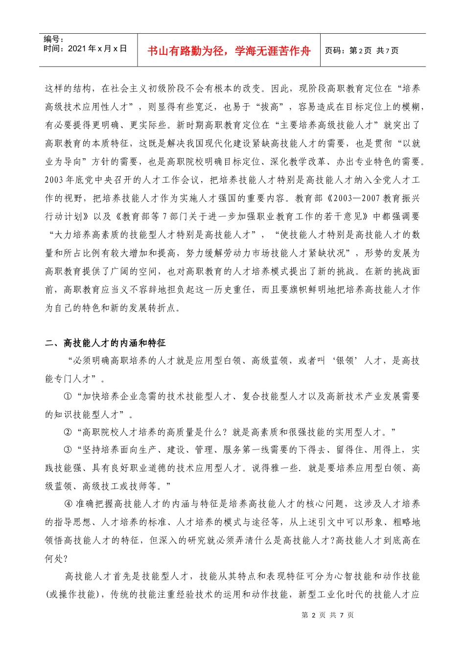 论高职教育突出高技能人才培养的目标定位_第2页