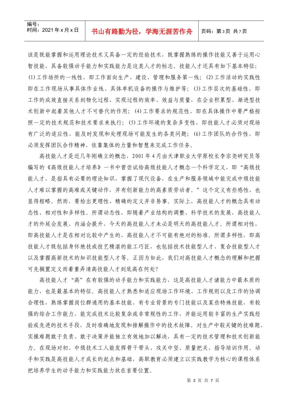 论高职教育突出高技能人才培养的目标定位_第3页