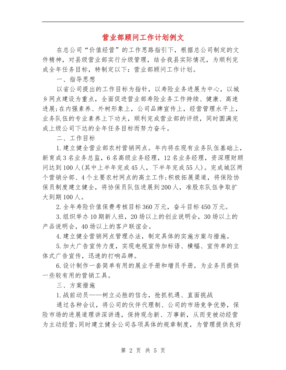 营业部顾问工作计划例文_第2页