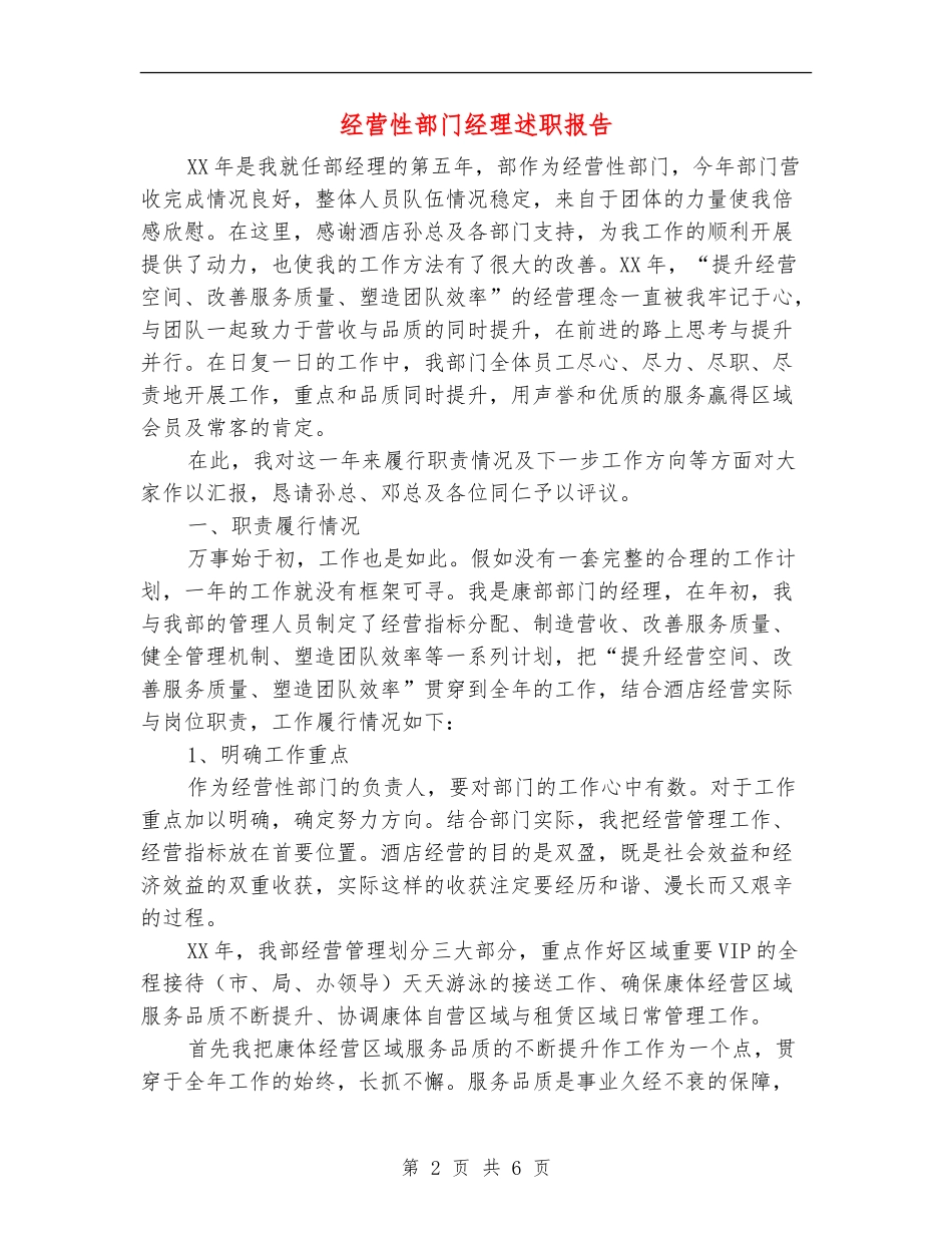 经营性部门经理述职报告【新版】_第2页
