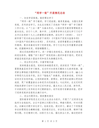 “两学一做”开展情况总结