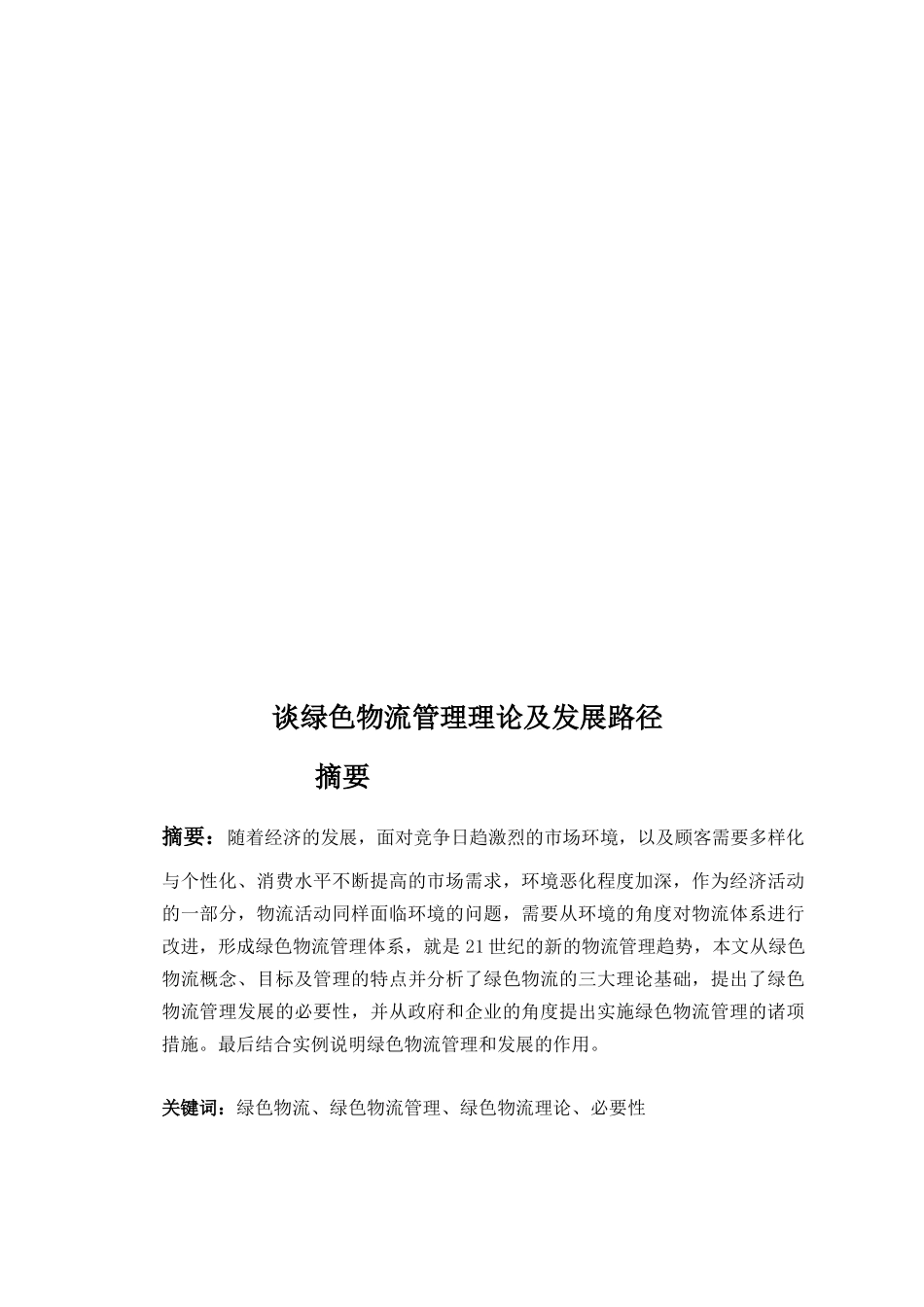 论绿色物流管理理论与发展路径_第1页