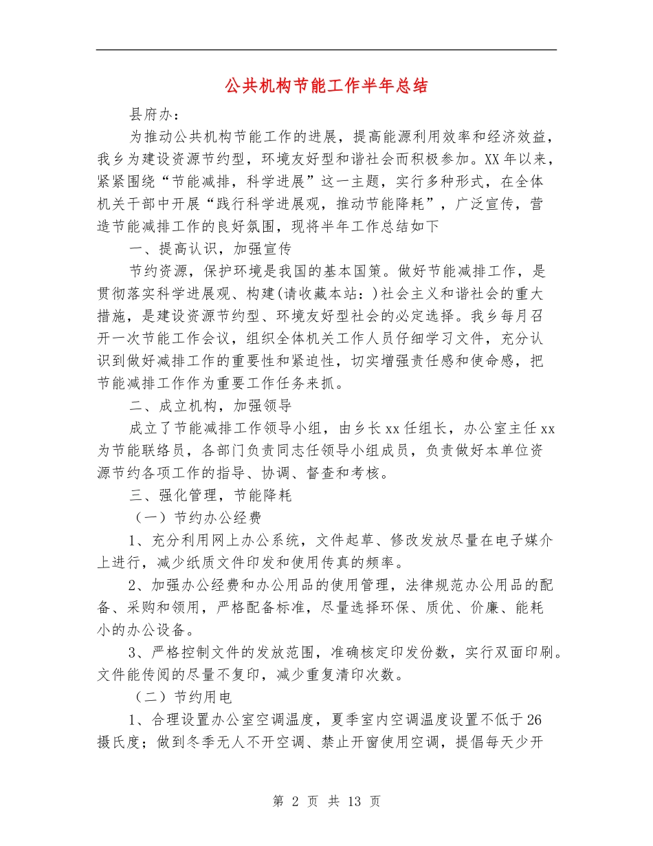 公共机构节能工作半年总结_第2页