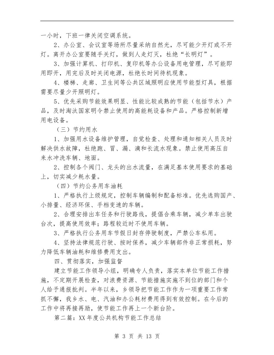 公共机构节能工作半年总结_第3页