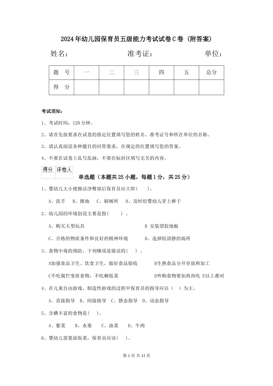 2024年幼儿园保育员五级能力考试试卷C卷-_第1页