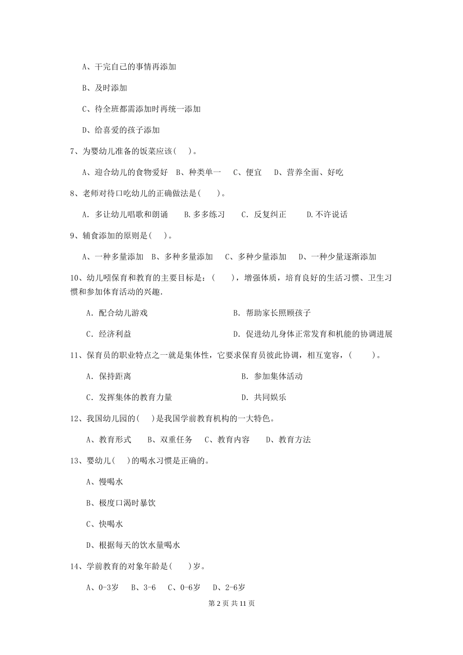 2024年幼儿园保育员五级能力考试试卷C卷-_第2页