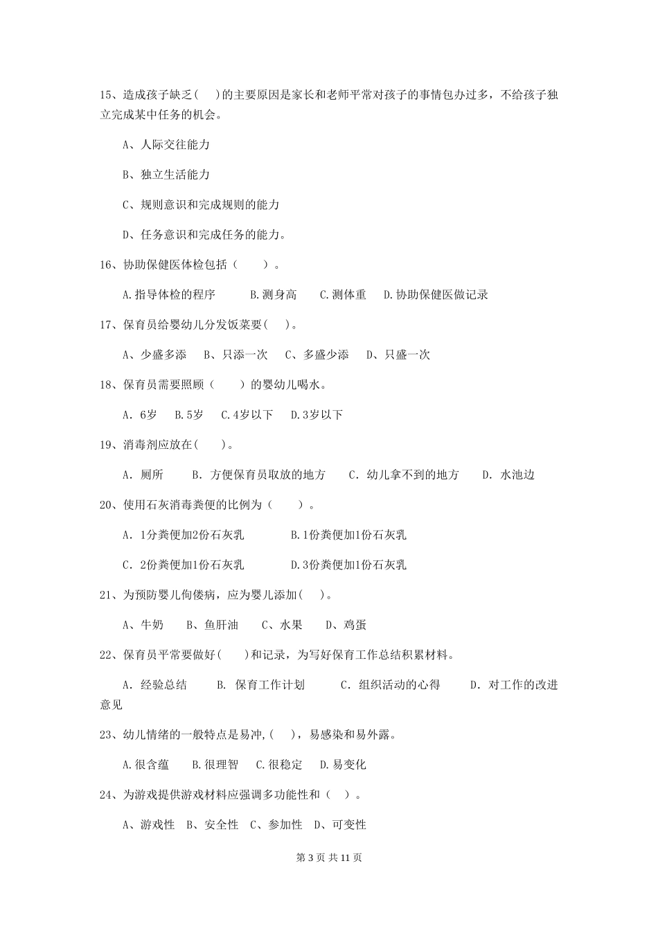 2024年幼儿园保育员五级能力考试试卷C卷-_第3页