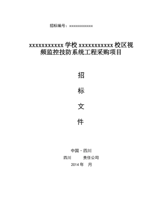 视频监控技防系统工程项目