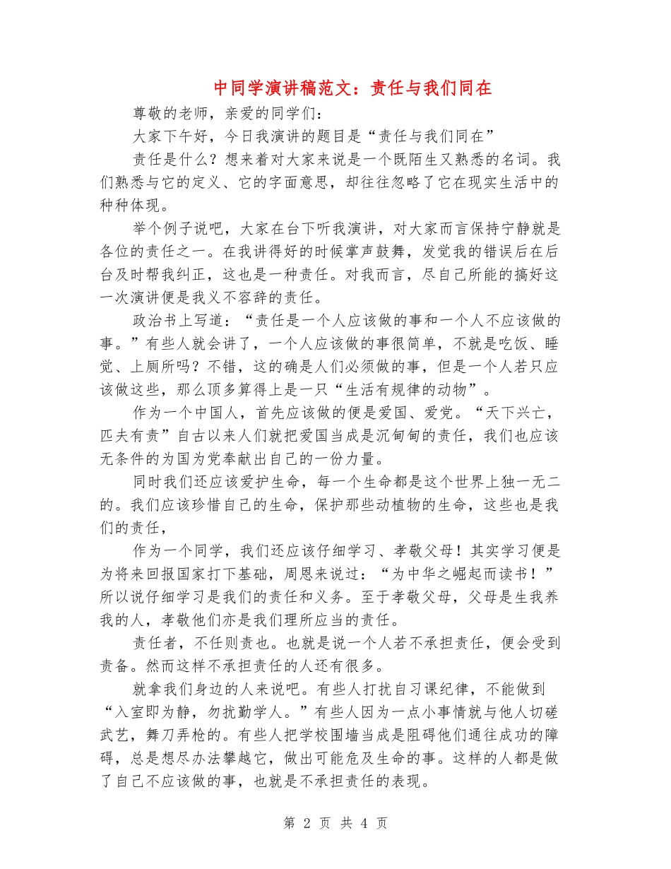 中学生演讲稿范文：责任与我们同在_第2页