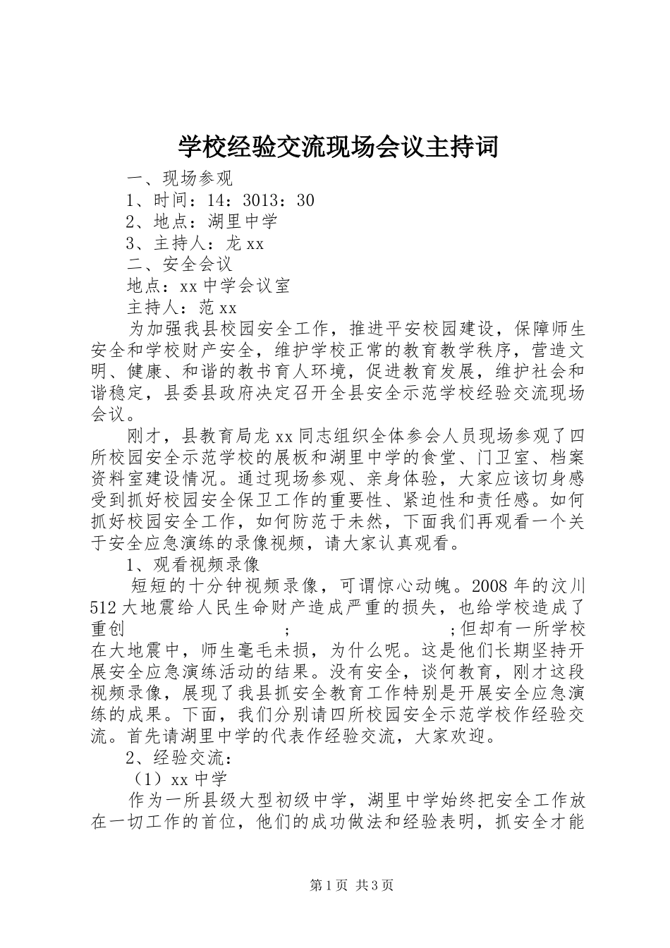 学校经验交流现场会议主持稿_第1页