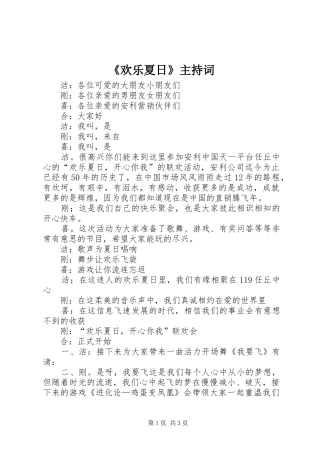 《欢乐夏日》主持稿