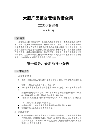 大顺产品整合营销传播全案