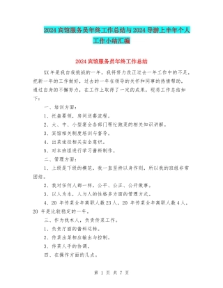 2024宾馆服务员年终工作总结与2024导游上半年个人工作小结汇编