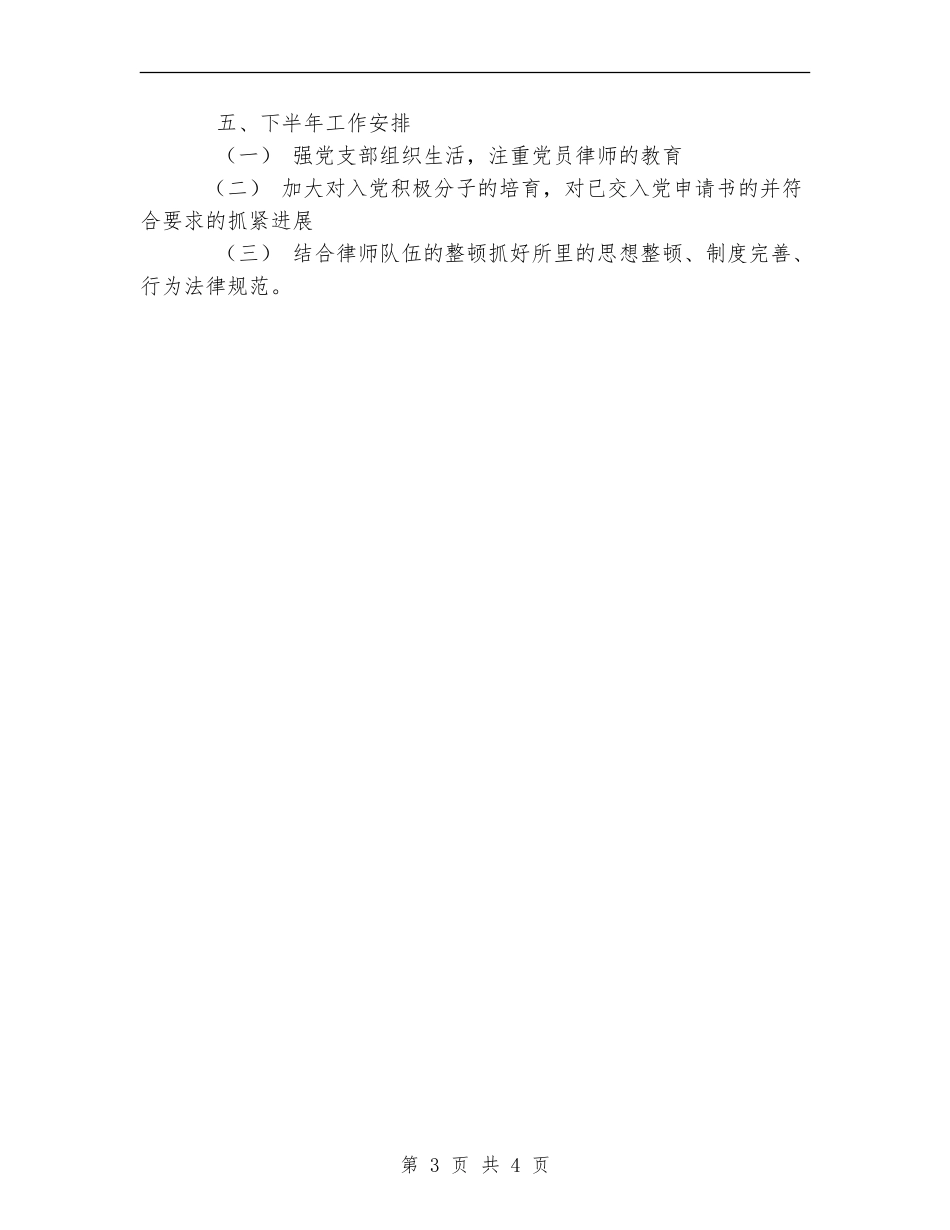 律师事务所党支部半年工作总结_第3页