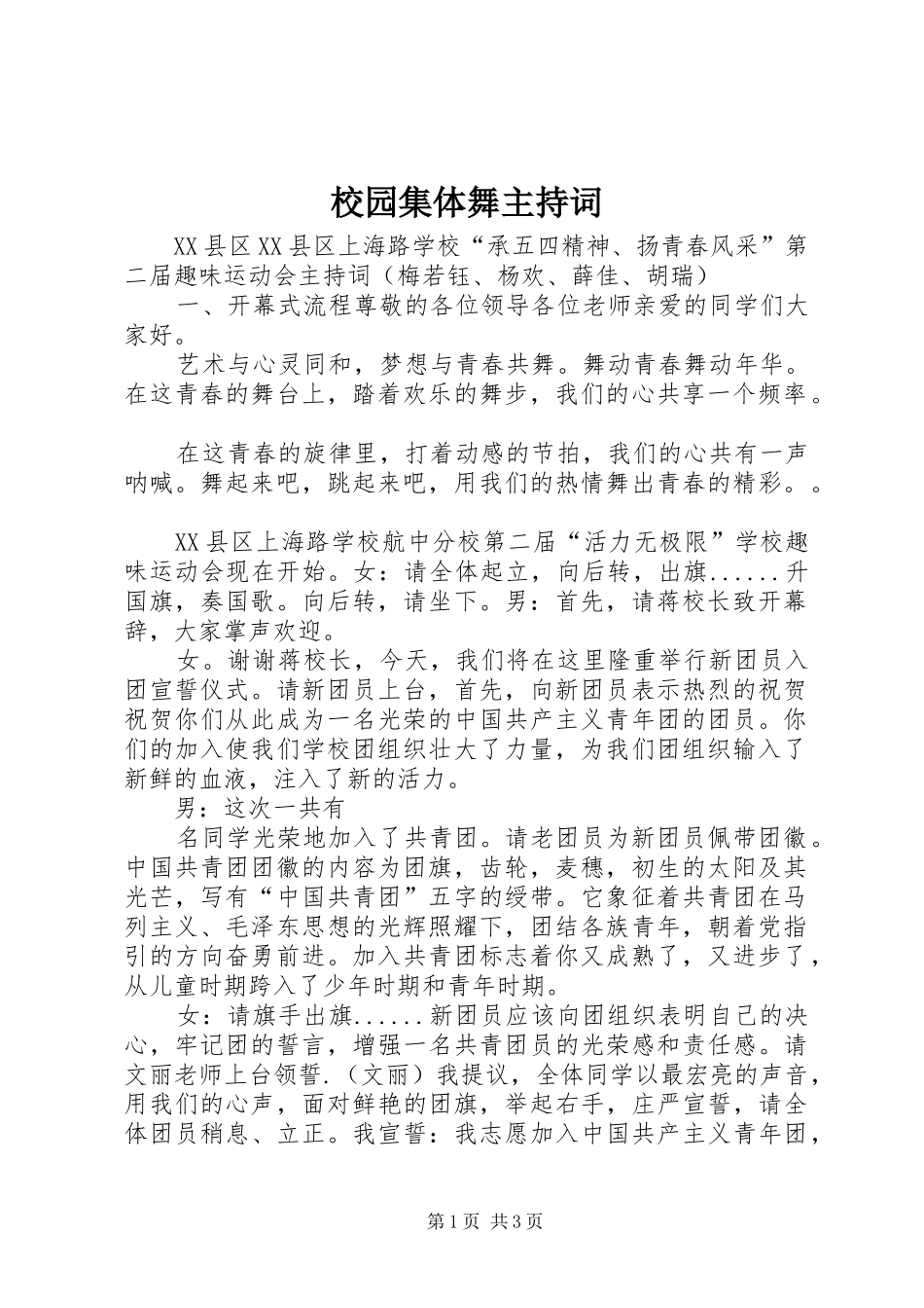 校园集体舞主持稿(5)_第1页