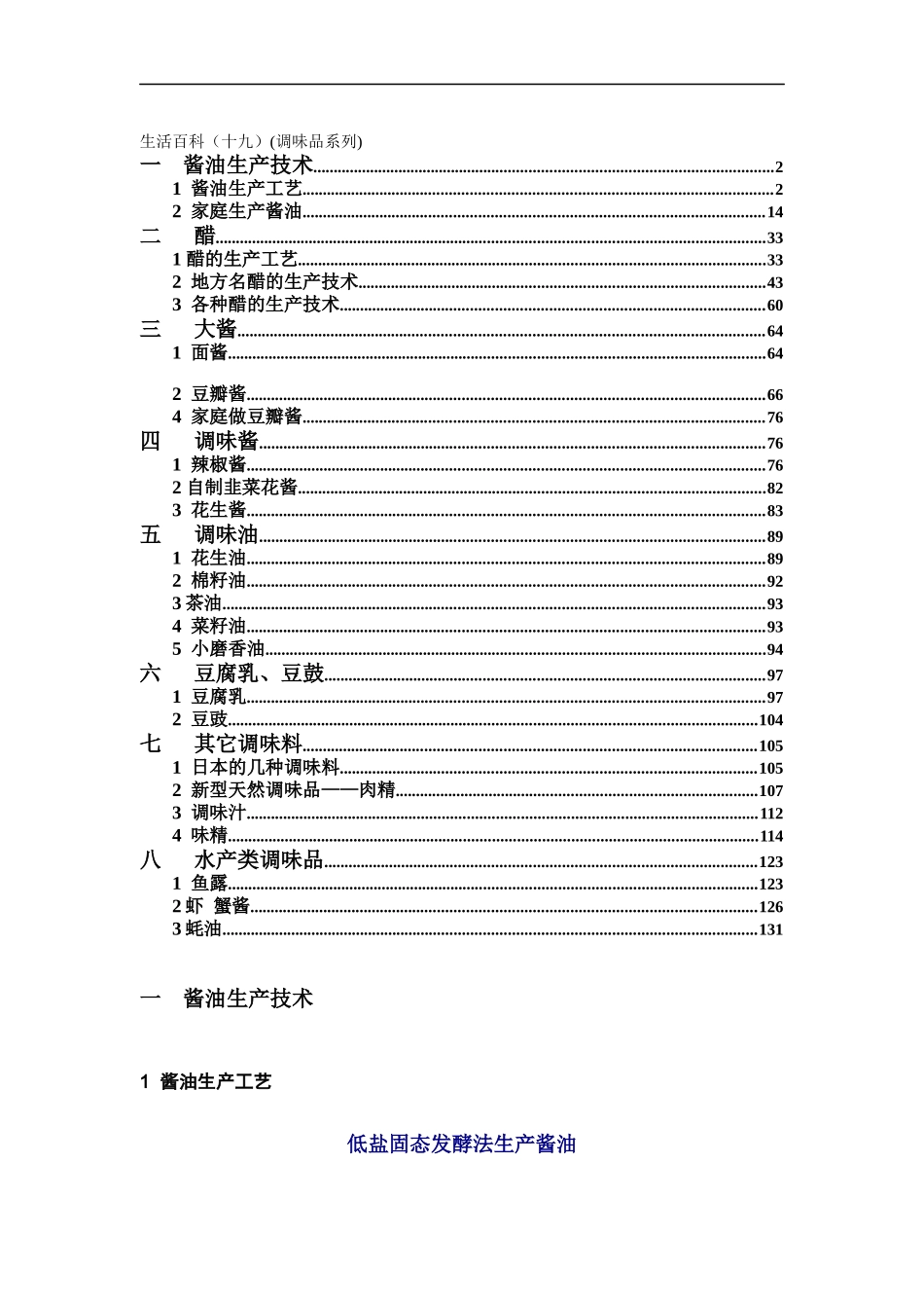 调味品系列产品生产技术_第1页