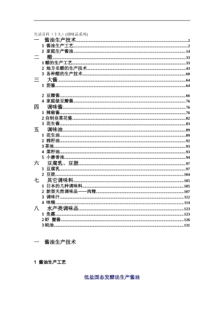 调味品系列产品生产技术