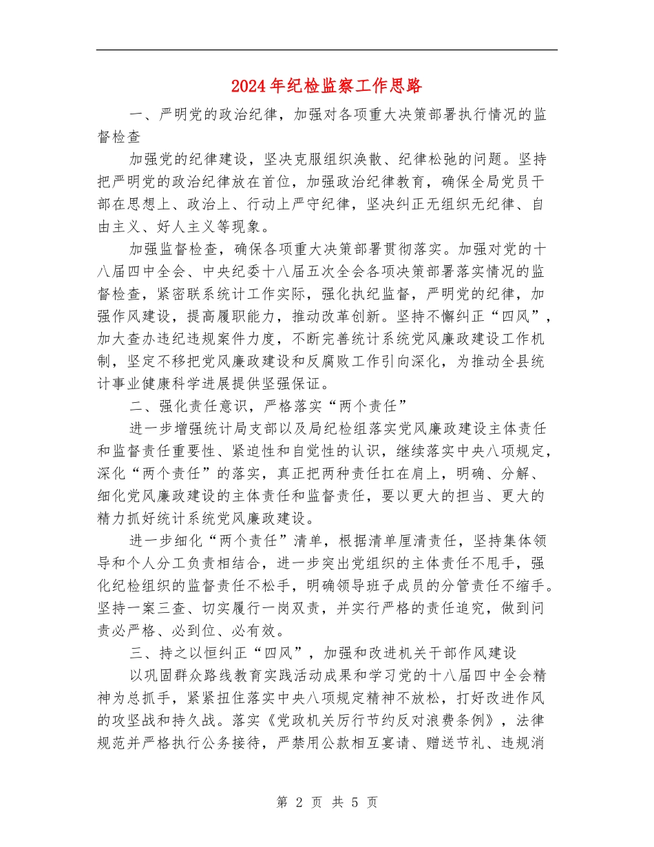 2024年纪检监察工作思路_第2页