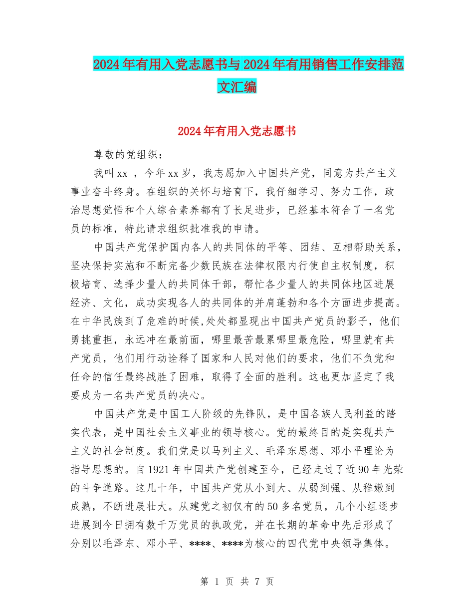 2024年实用入党志愿书与2024年实用销售工作安排范文汇编_第1页