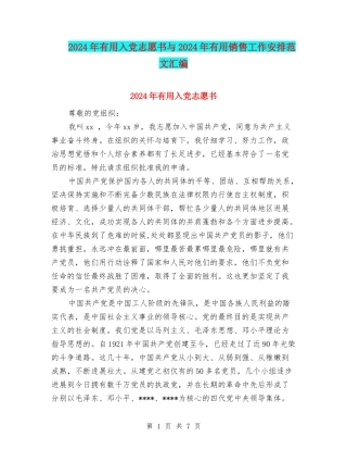 2024年实用入党志愿书与2024年实用销售工作安排范文汇编