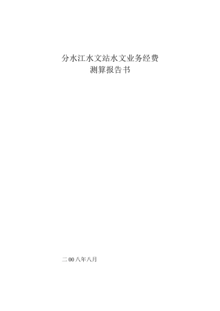 分水江水文站水文业务经费-分水江水文站水文业务经费