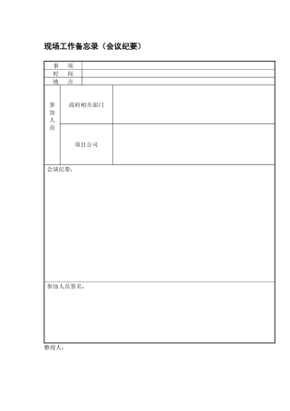 现场工作备忘录(会议纪要)