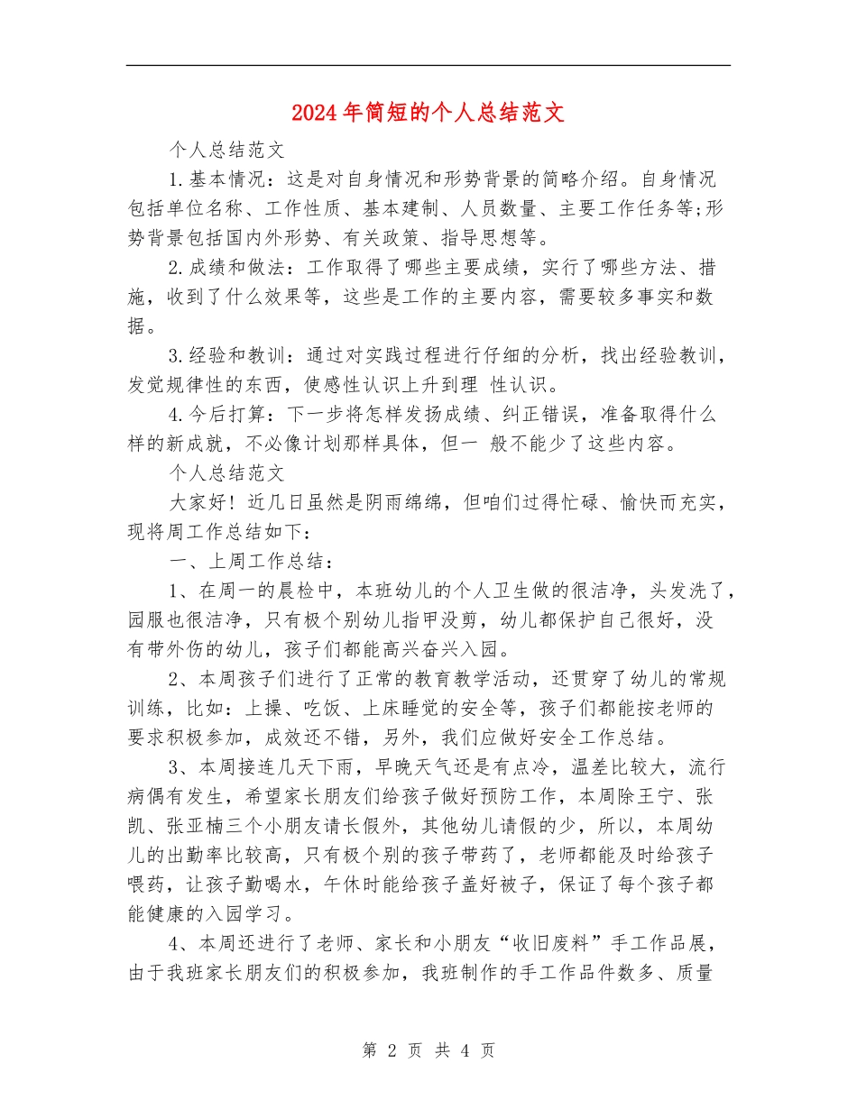 2024年简短的个人总结范文_第2页
