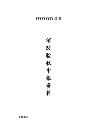 消防验收资料样本全(含填写范例)(47页)