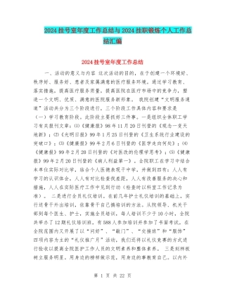2024挂号室年度工作总结与2024挂职锻炼个人工作总结汇编