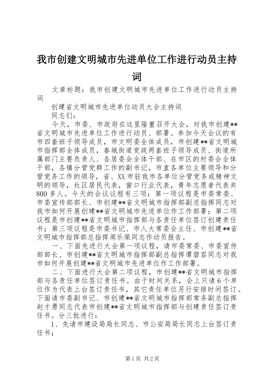 我市创建文明城市先进单位工作进行动员主持稿_第1页