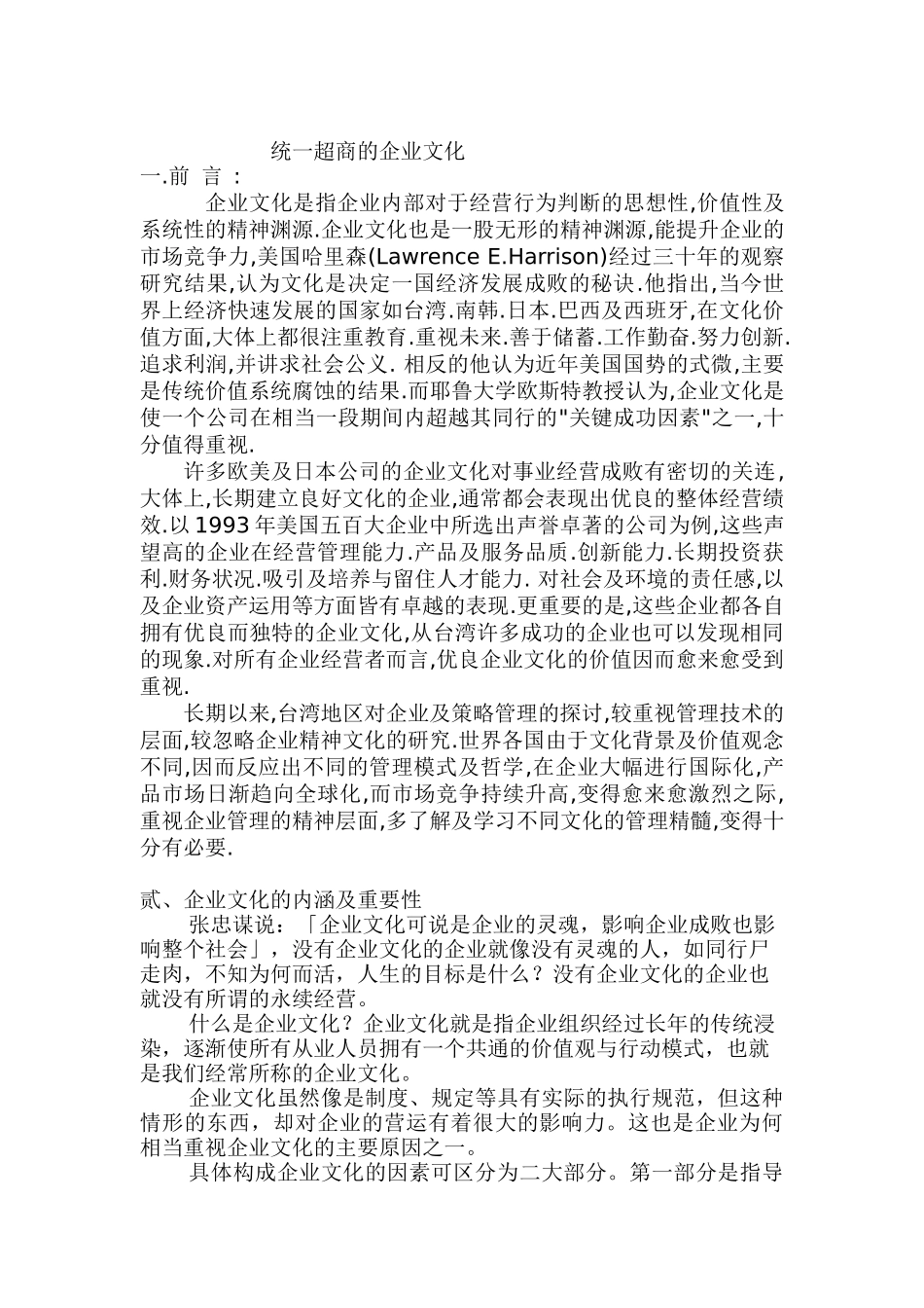 论统一超商的企业文化_第1页