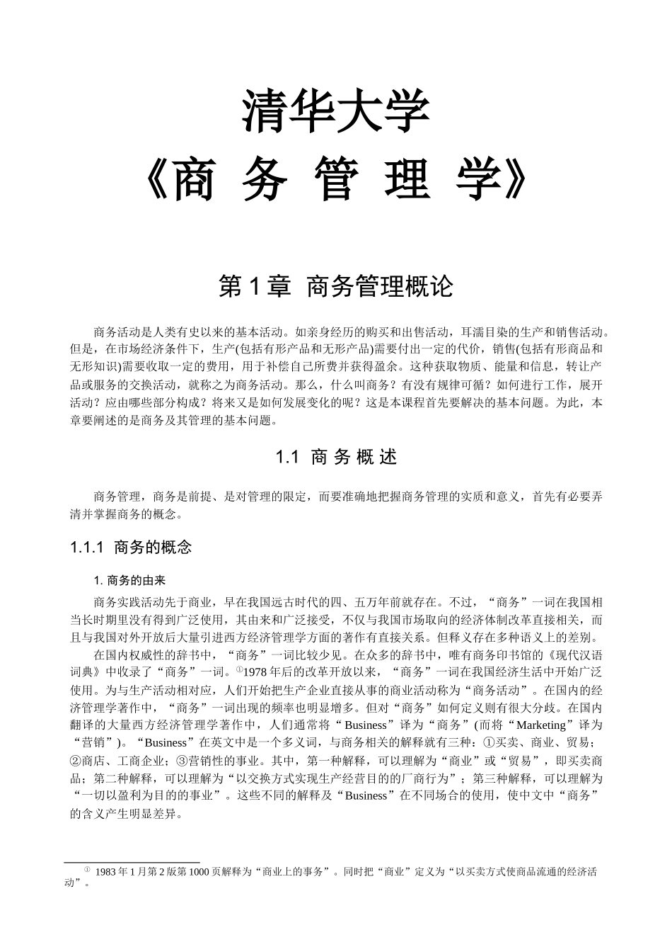 清华大学商务管理学培训课件_第1页