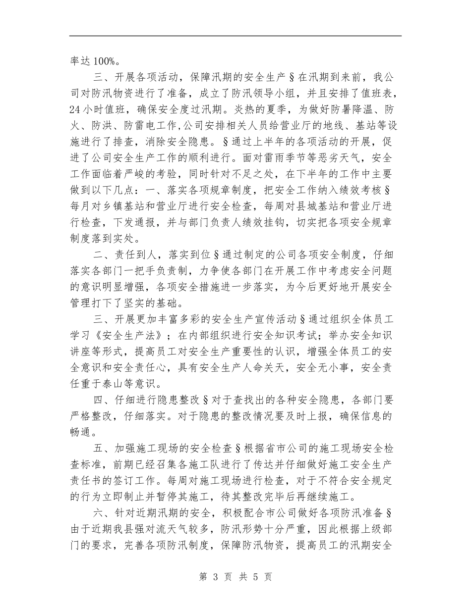 上半年分公司安全生产工作总结_第3页