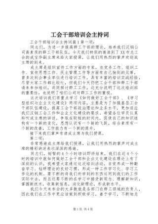 工会干部培训会主持稿