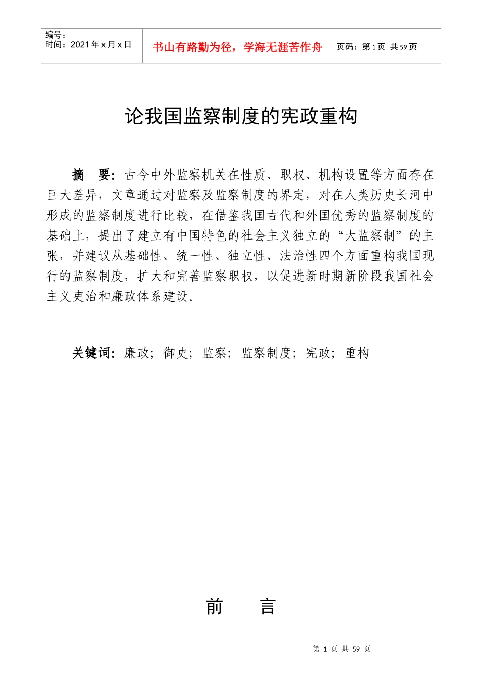 论我国监察制度的宪政重构_第1页